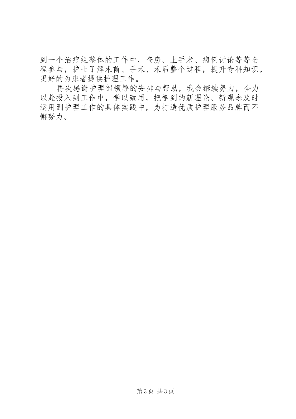 《心理健康维护与优质护理培训班》学习体会._第3页