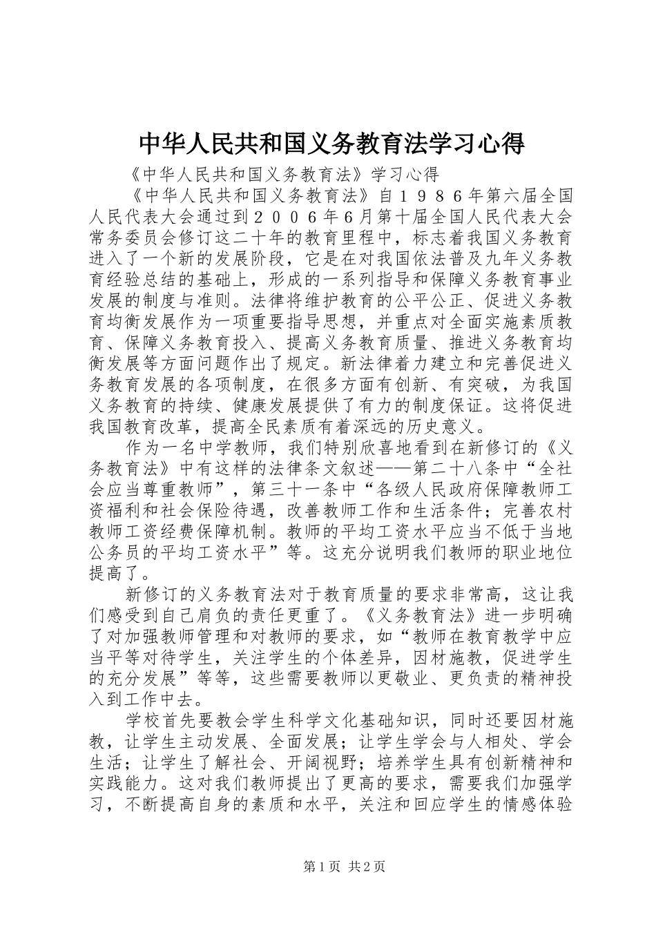 中华人民共和国义务教育法学习心得_第1页