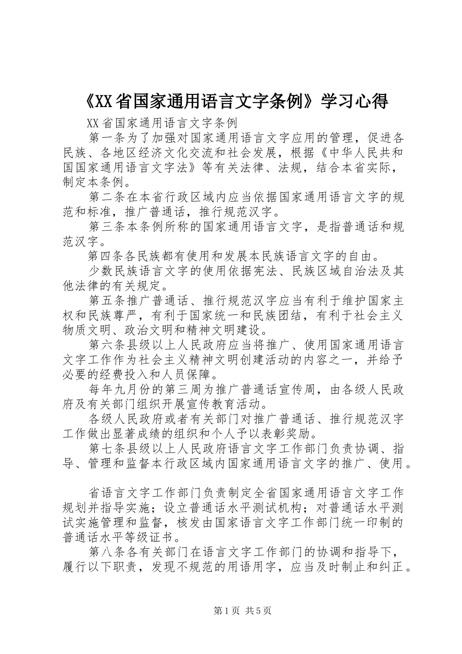 《XX省国家通用语言文字条例》学习心得_第1页