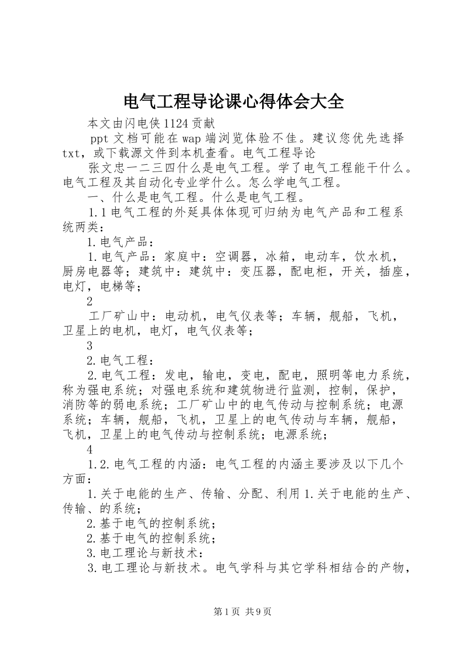 电气工程导论课心得体会大全_第1页