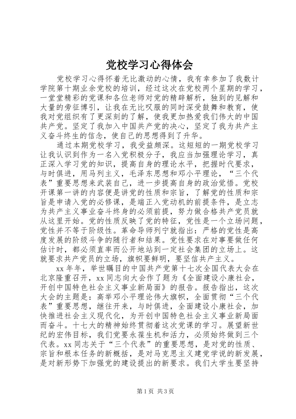 党校学习心得体会 (20)_第1页