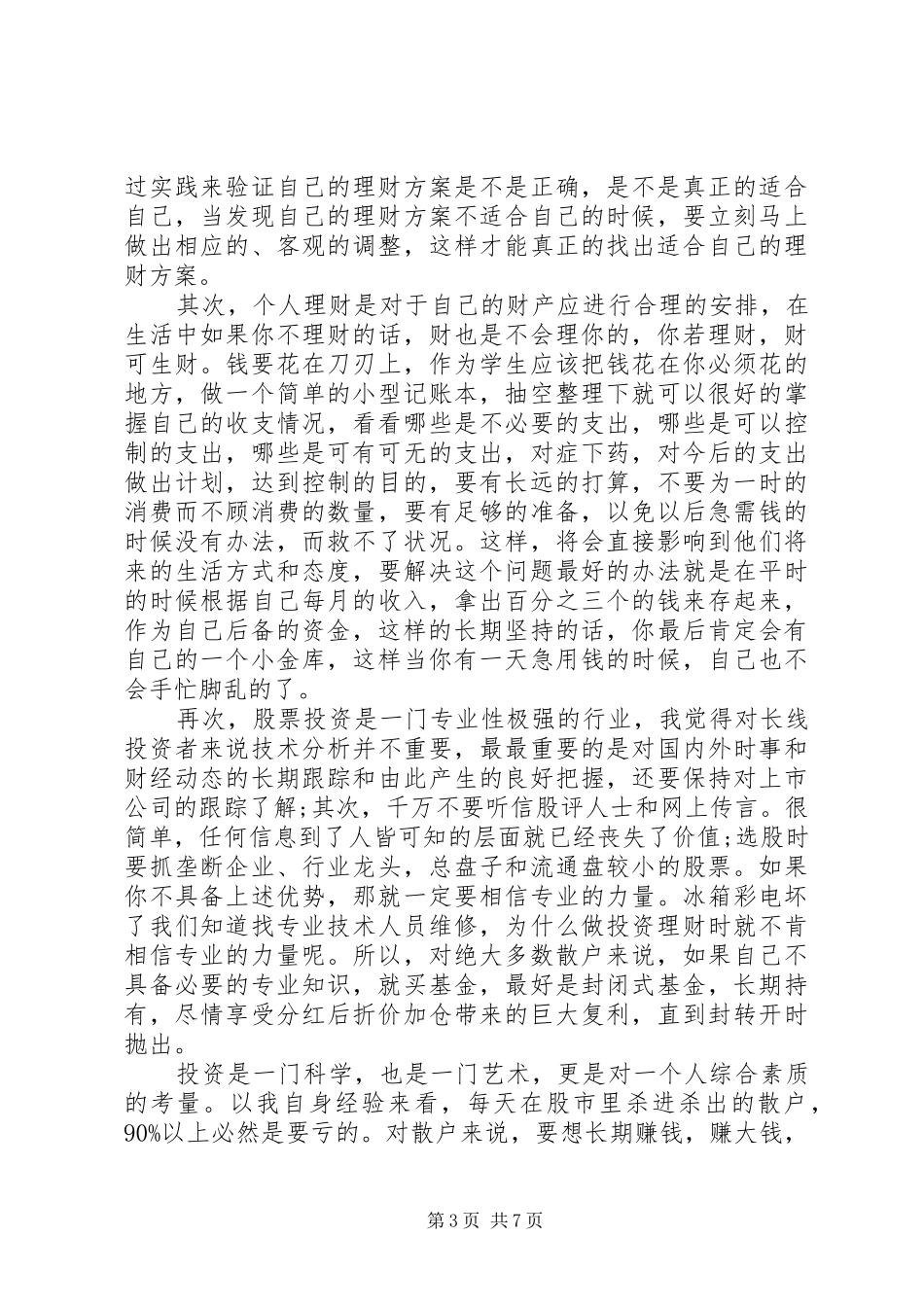 投资理财学习心得体会_第3页