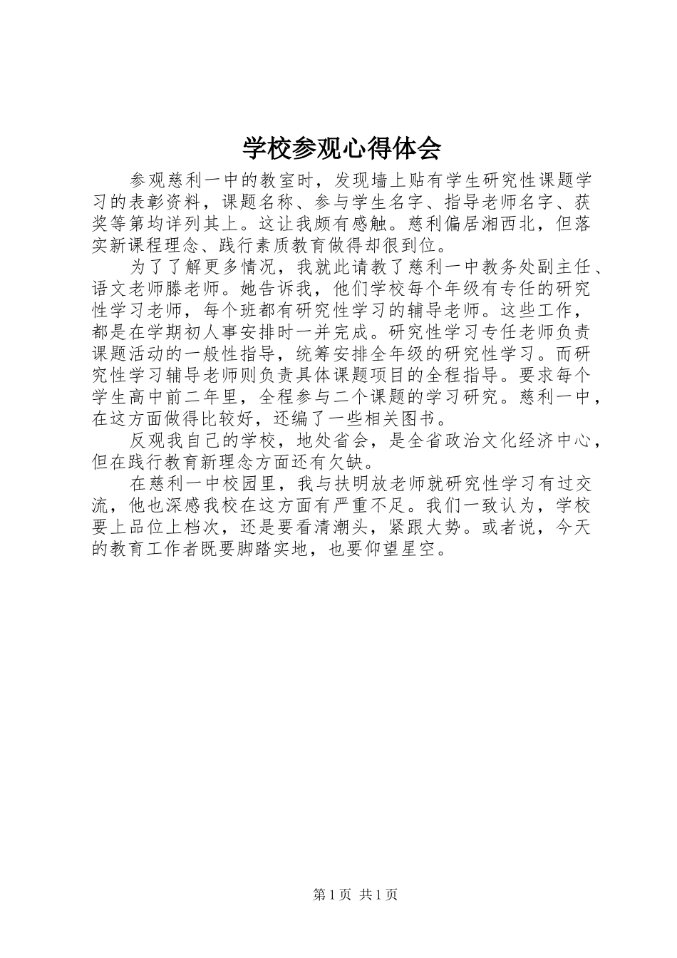 学校参观心得体会_第1页