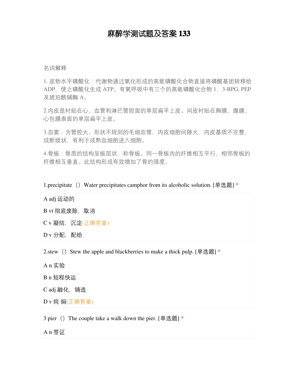 麻醉学测试题及答案133_第1页