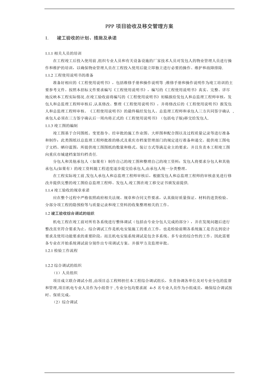 PPP项目工程验收及移交管理方案精选文档_第1页