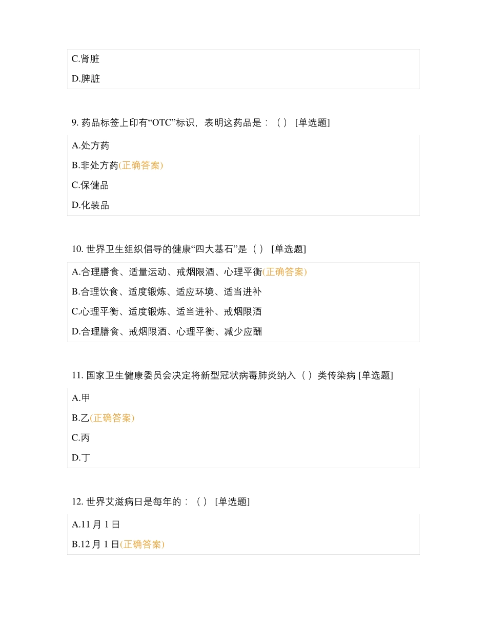 居民健康素养知识竞赛题库附答案_第3页