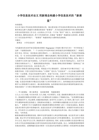 小学信息技术论文用新理念构建小学信息技术的“新课堂”