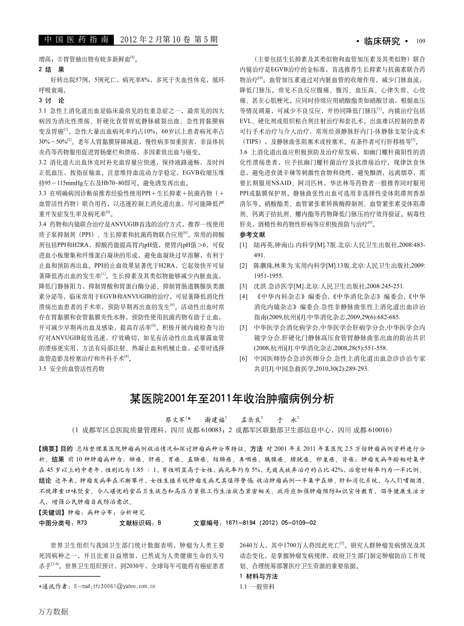 某医院2001年至2011年收治肿瘤病例分析_第1页