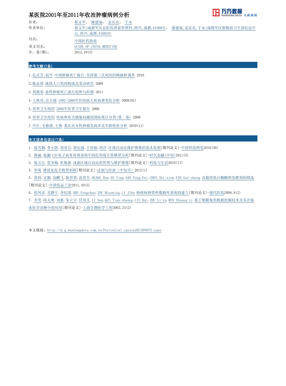 某医院2001年至2011年收治肿瘤病例分析_第3页