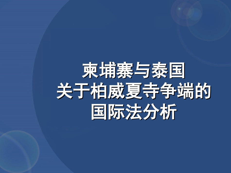 柏威夏寺案讲座_第1页