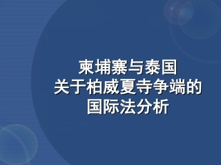 柏威夏寺案讲座
