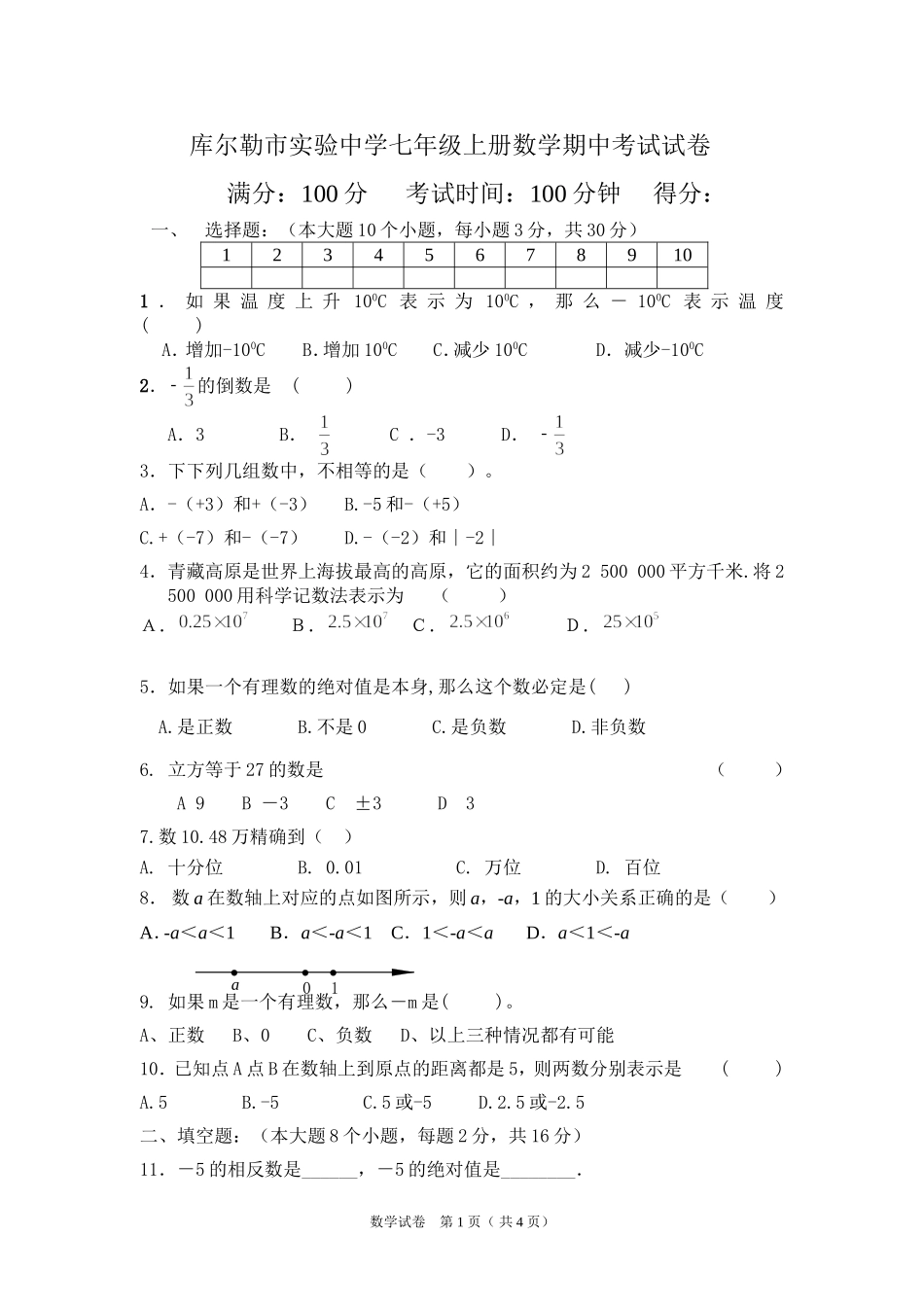 七年级上册期中数学测试卷吴海艳_第1页