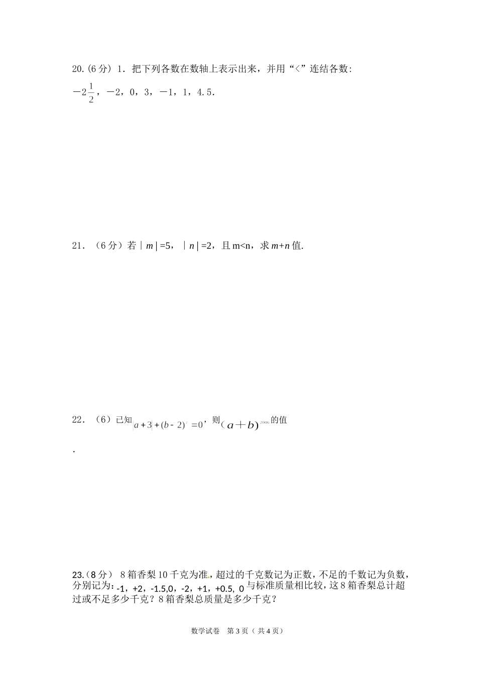 七年级上册期中数学测试卷吴海艳_第3页