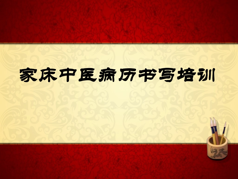 某某医院中医家床病史书写规范_第1页