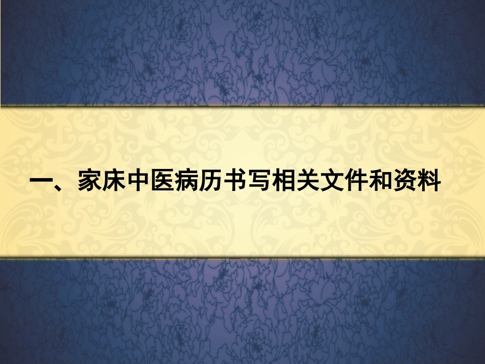 某某医院中医家床病史书写规范_第3页