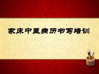 某某医院中医家床病史书写规范