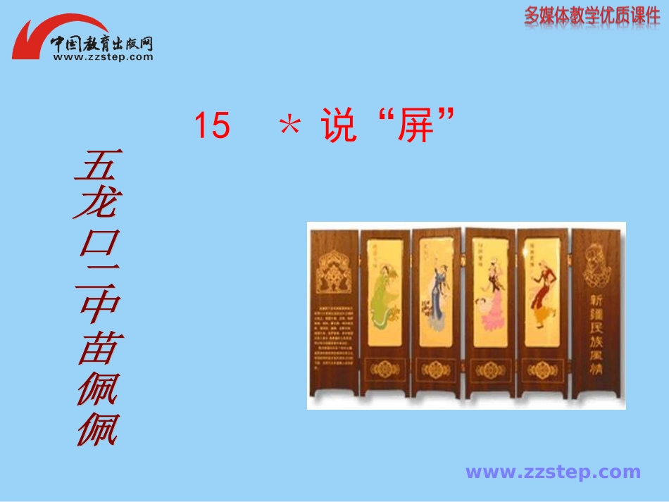 《说“屏”》课件_第1页