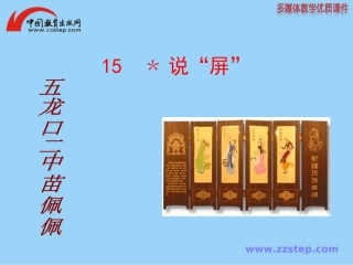 《说“屏”》课件