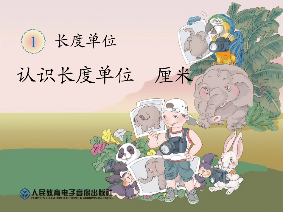 2013人教版二年级上数学课件第一单元长度单位(认识长度单位——厘米)_第1页