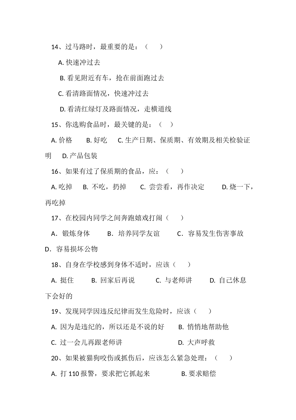 小学生安全知识调查问卷MicrosoftOfficeWord文档_第3页