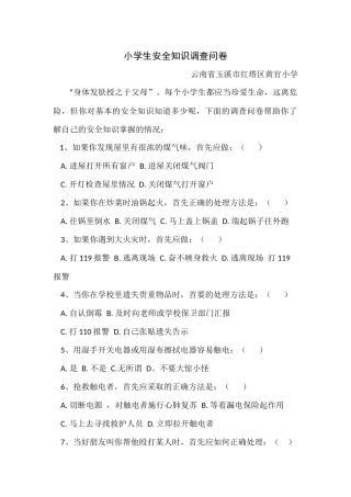 小学生安全知识调查问卷MicrosoftOfficeWord文档