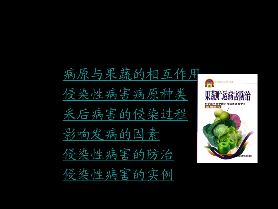 果蔬采后病害及防治.._第3页