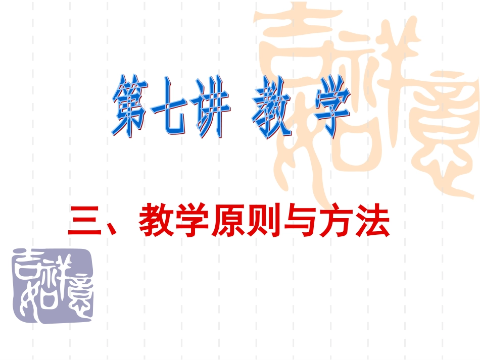 教学原则与方法周二_第1页