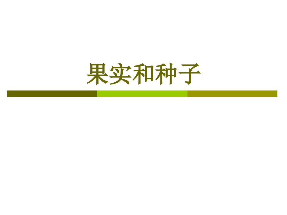 果实种子类药材_第1页