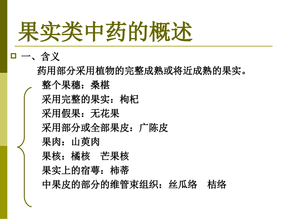 果实种子类药材_第3页
