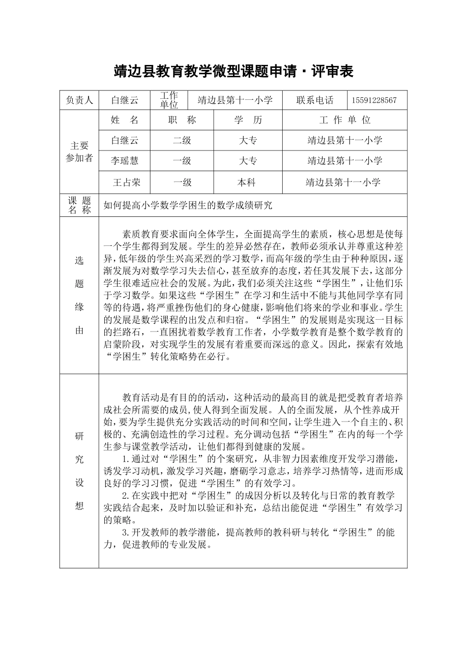 靖边县微型课题立项申请表_第1页