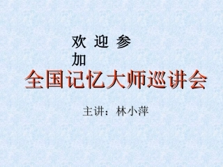 林小萍记忆专家团队全国巡讲