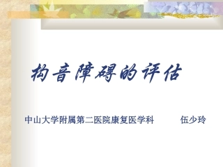 构音障碍的评估(-2010.5-)