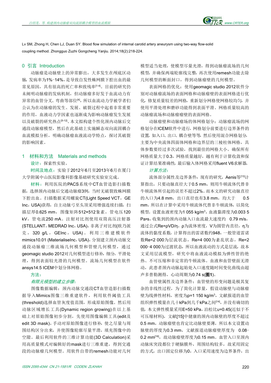 构建颈内动脉瘤双向流固耦合模型的血流模拟_第3页