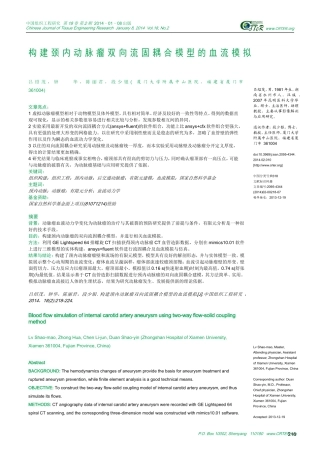 构建颈内动脉瘤双向流固耦合模型的血流模拟