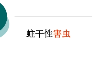 林业蛀干类害虫