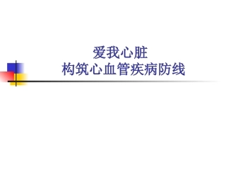 构筑心血管疾病防线
