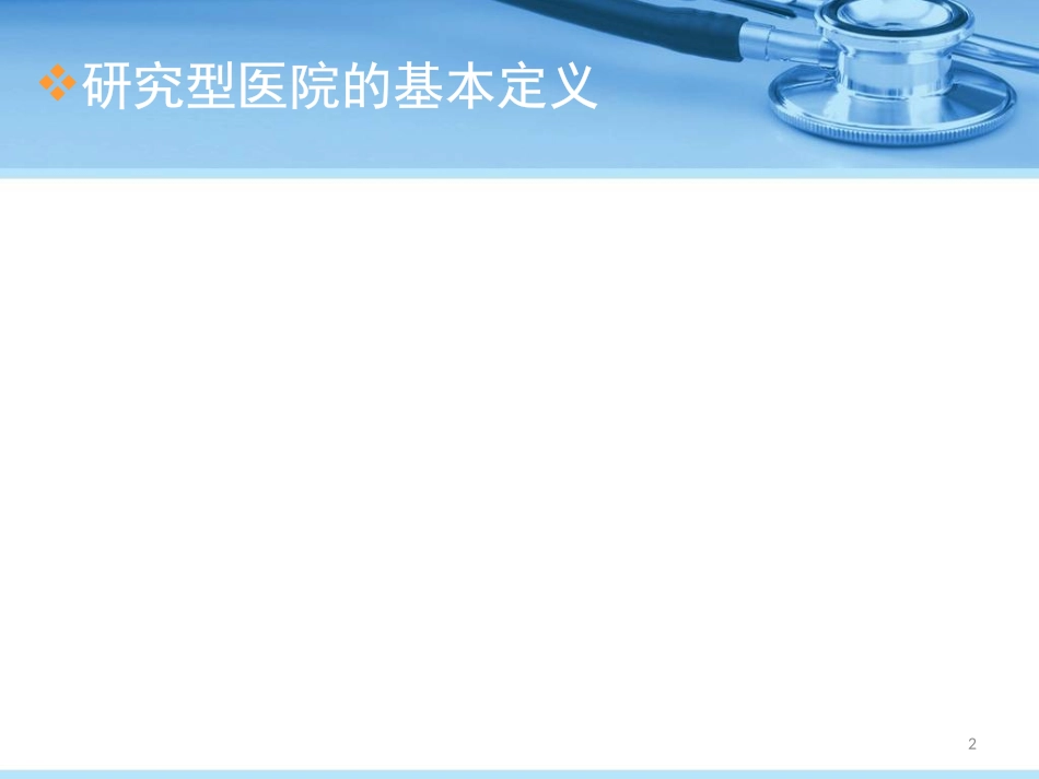 构建现代化研究型医院战略绩效考核体系-精选文档_第2页