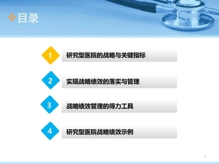 构建现代化研究型医院战略绩效考核体系-精选文档