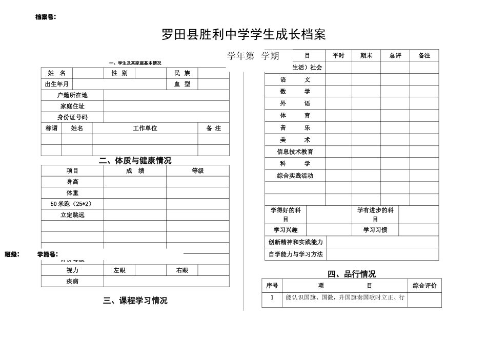 罗田县胜利中学学生个人成长档案_第1页