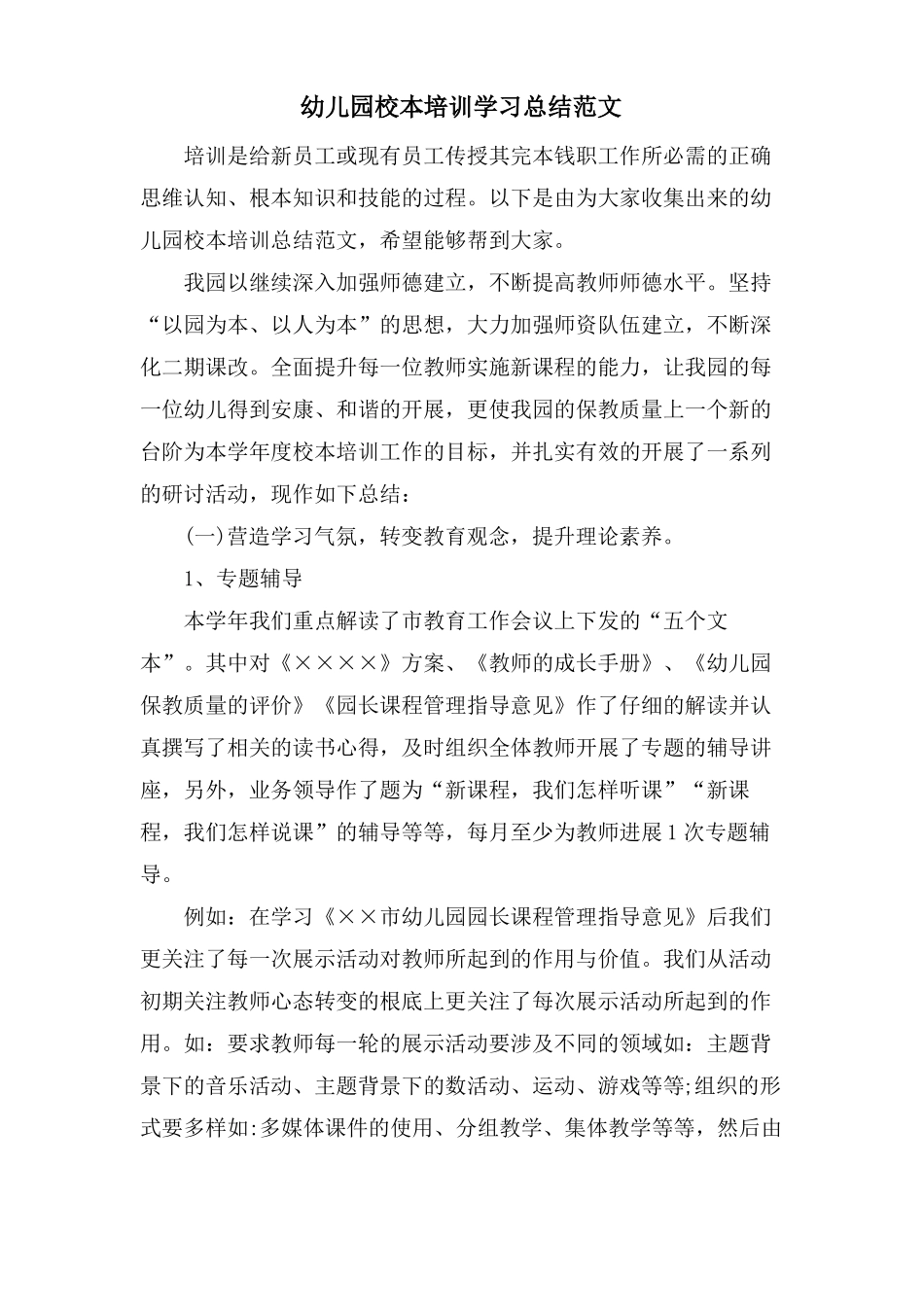 幼儿园校本培训学习总结范文_第1页