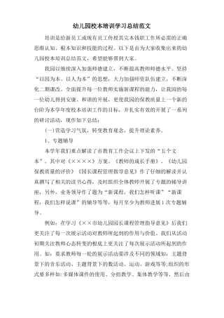 幼儿园校本培训学习总结范文