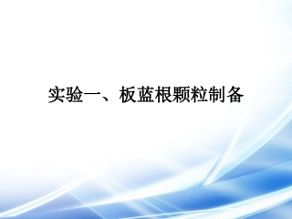 板蓝根颗粒制备