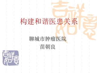 构建和谐医患关系(苗朝良)