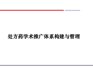 构建处方药推广体系