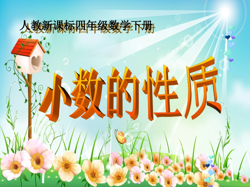 《小数的性质》PPT课件_第1页