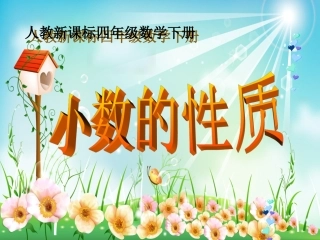 《小数的性质》PPT课件
