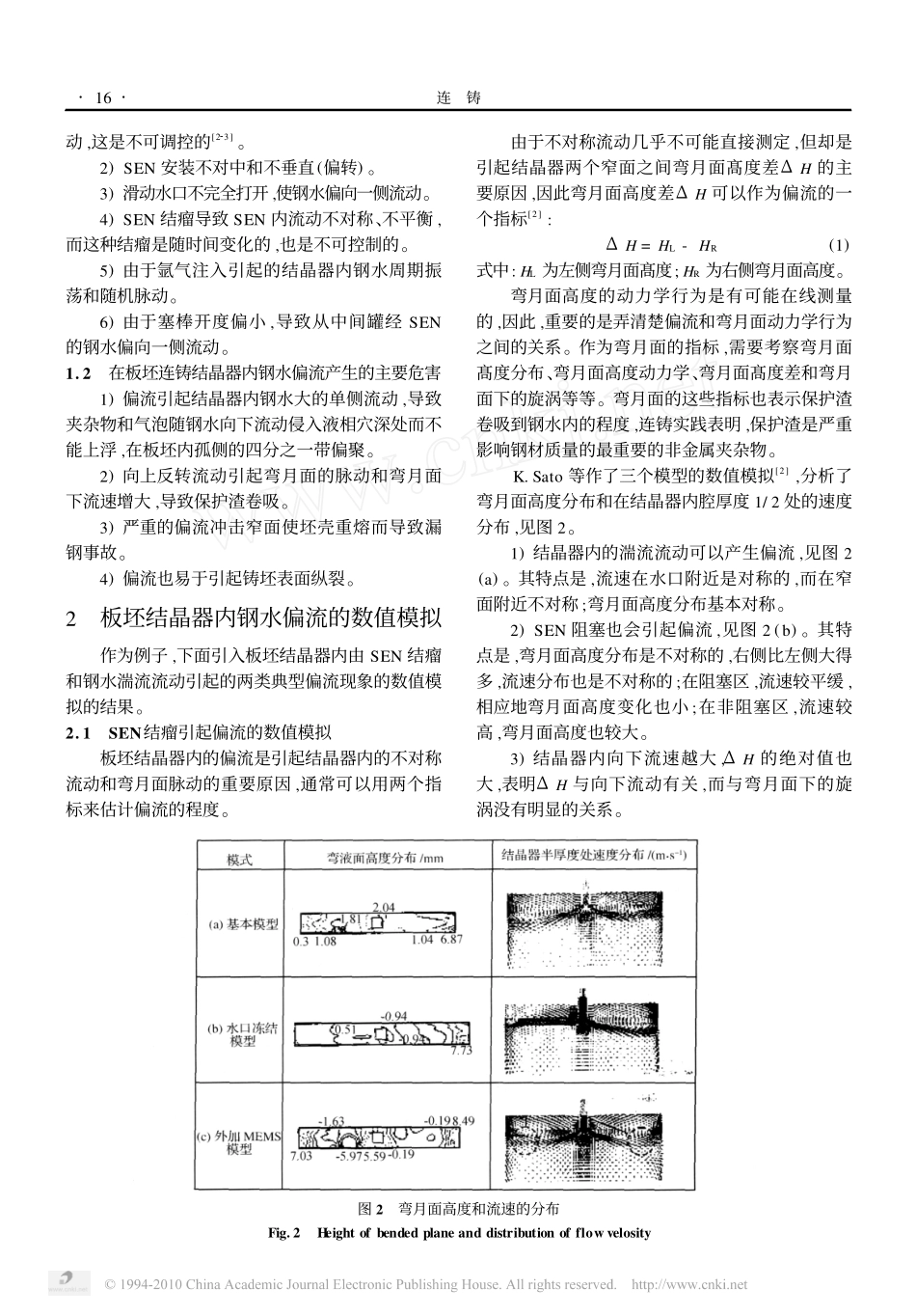 板坯连铸结晶器内钢水偏流及其控制方法的思考_第2页
