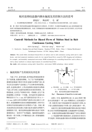 板坯连铸结晶器内钢水偏流及其控制方法的思考