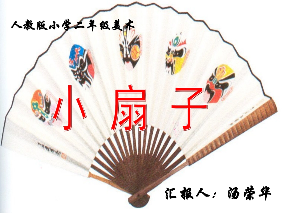 小学美术_小扇子课件_第3页