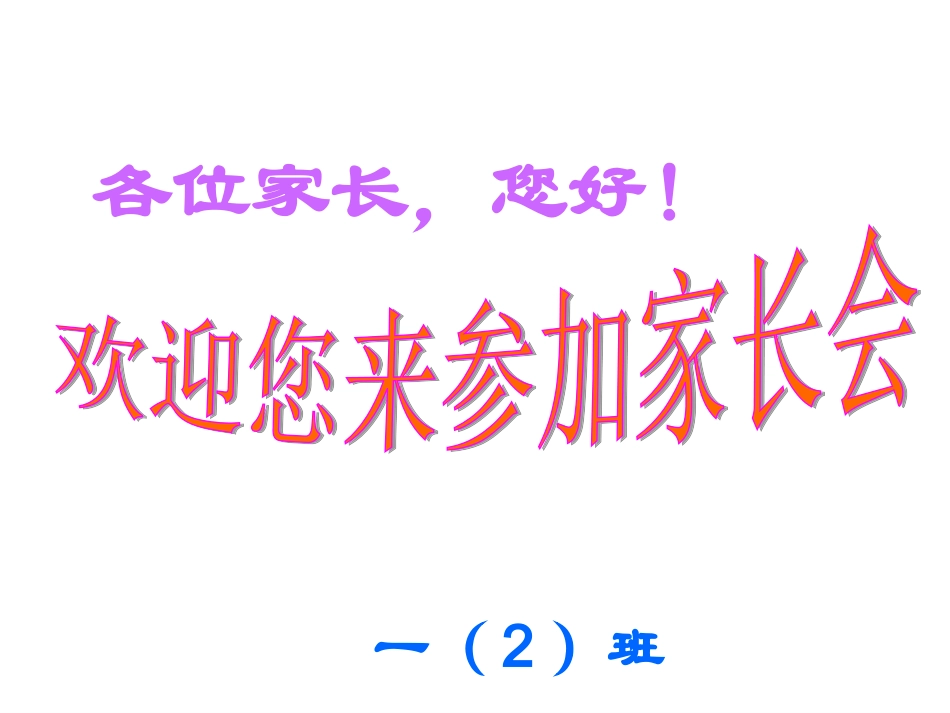 一年级2班家长会优秀课件_第2页
